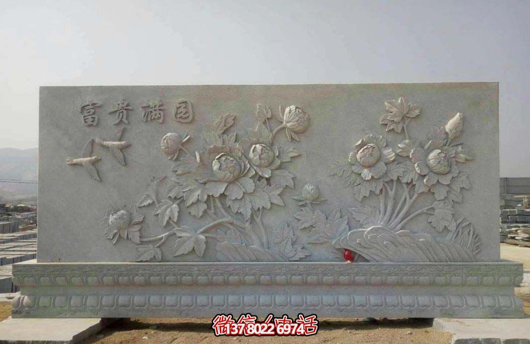 精美富貴牡丹花石浮雕影壁，滿園富貴氣派