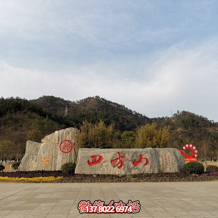 天然石假山，刻有精美園林字樣