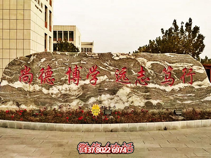精美刻字雕塑景觀石，提升學(xué)院門口入口景觀氛圍