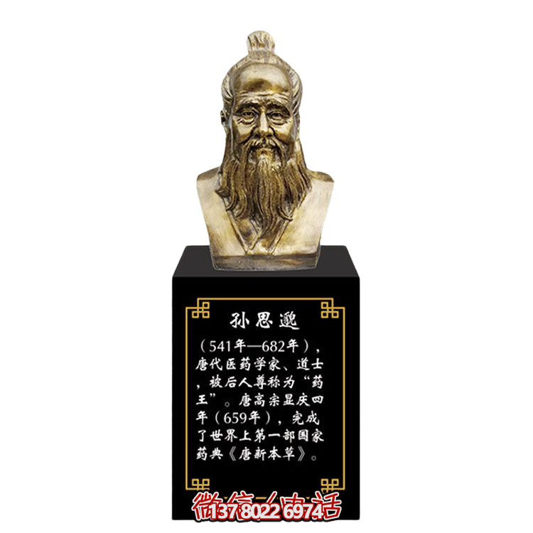 孫思邈，十大名醫(yī)仿銅胸像
