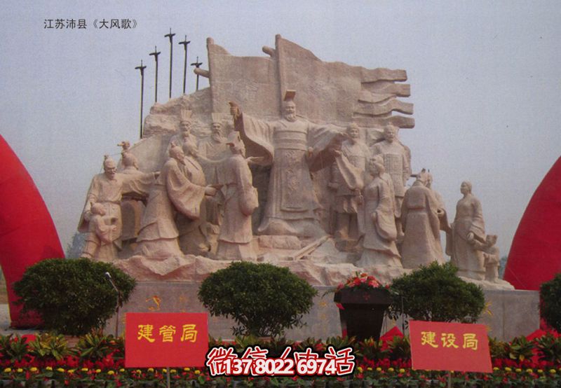 大風(fēng)歌石材人物群-江蘇沛縣大風(fēng)歌雕塑工程